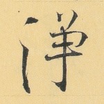 净