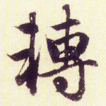 转