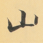 山