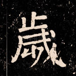 岁