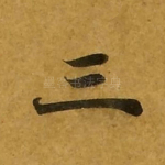 三