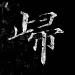 归
