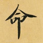 命