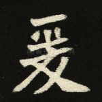 爰