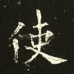 使