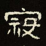寇