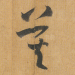 莫