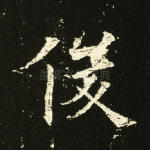 俊