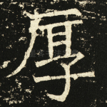 厚