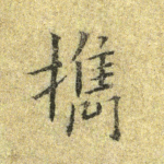 携