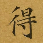 得