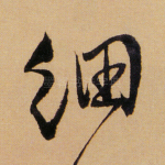 细