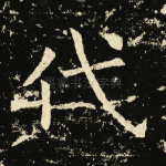 代