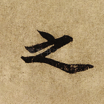 之