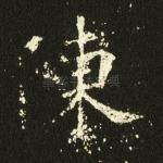 陈