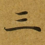 三