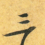 三