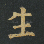 生