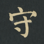 守