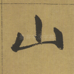 山