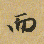 而