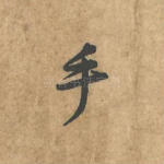 手
