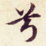 兮