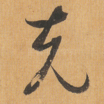 克