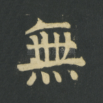 无