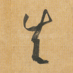 失
