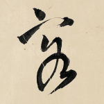 客