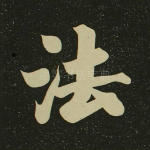 法