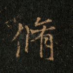 修