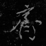 齐