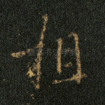 相