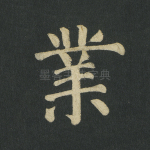 业