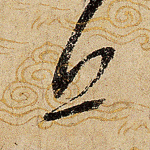 兵