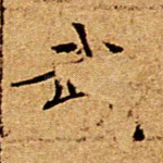 武