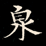 泉