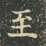 至