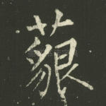 藐