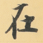 在