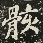骸