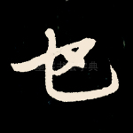 也