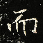 而