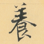 养