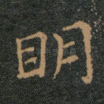 明