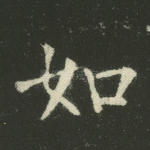 如
