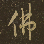佛