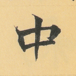 中